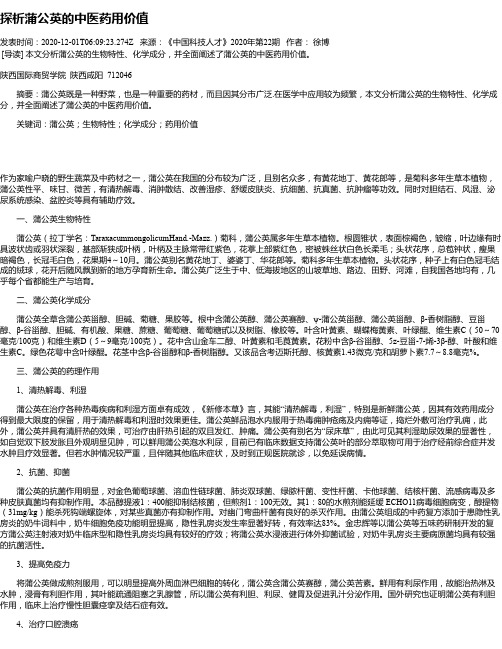 探析蒲公英的中医药用价值