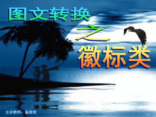 高考复习图文转换之徽标类PPT1[优秀课件资料]