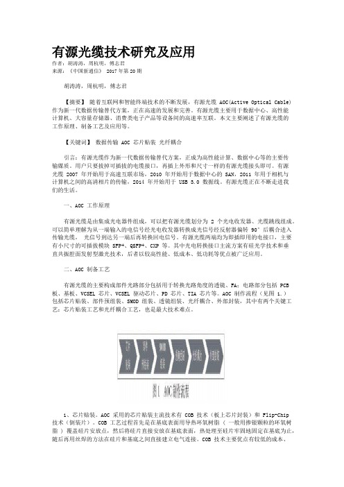 有源光缆技术研究及应用