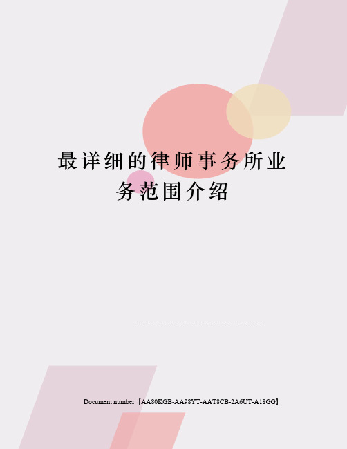 最详细的律师事务所业务范围介绍修订稿