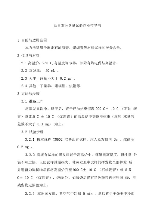 沥青灰分含量试验作业指导书