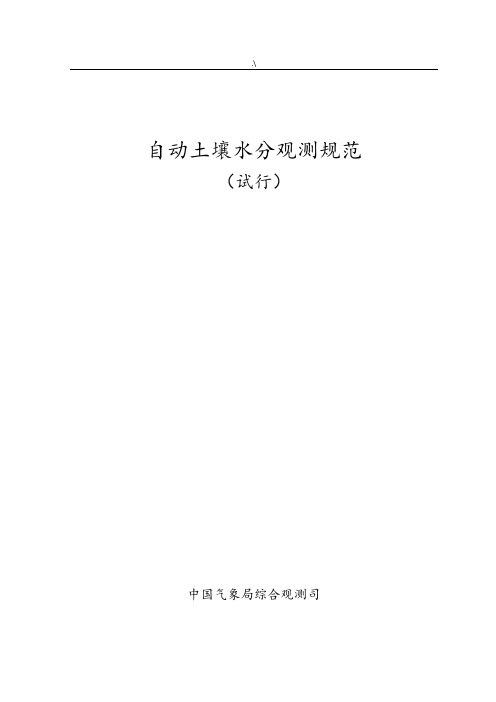 自动土壤水分观测规范标准