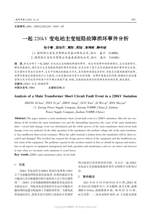 一起220kV变电站主变短路故障损坏事件分析
