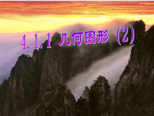4.1.1几何图形(2)课件PPT(1)