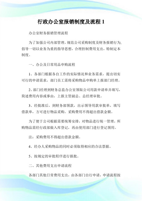 行政办公室报销守则及流程1.doc