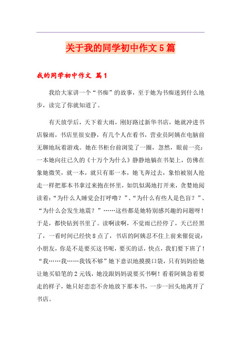 关于我的同学初中作文5篇