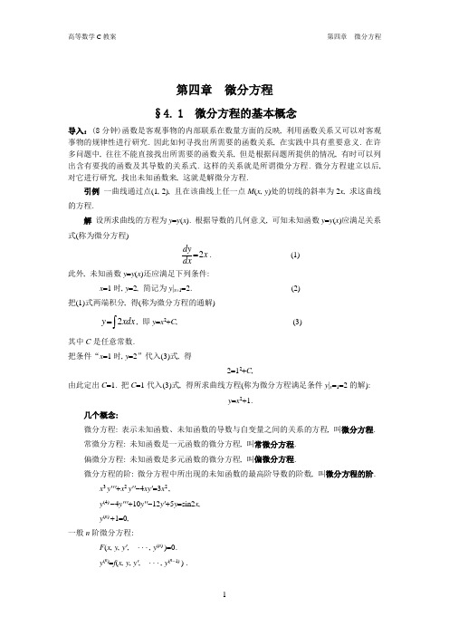 第四章  微分方程讲稿