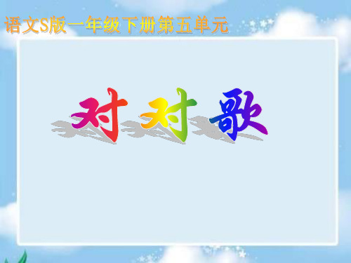 一年级下册对对歌语文S版共15页