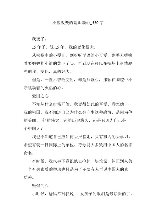 不曾改变的是那颗心_550字