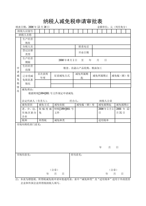 纳税人减免税申请审批表