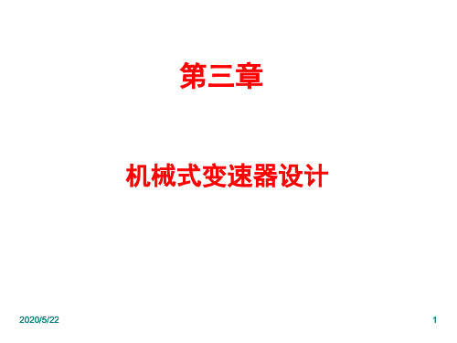 第三章++机械式变速器设计10年