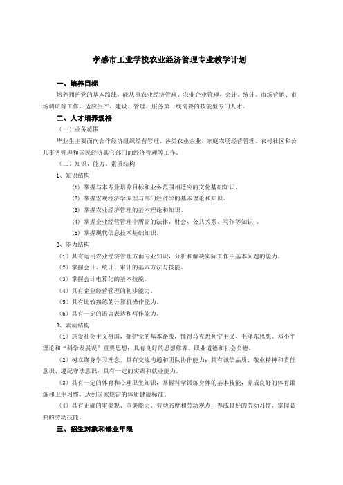 农村经济综合管理教学计划.