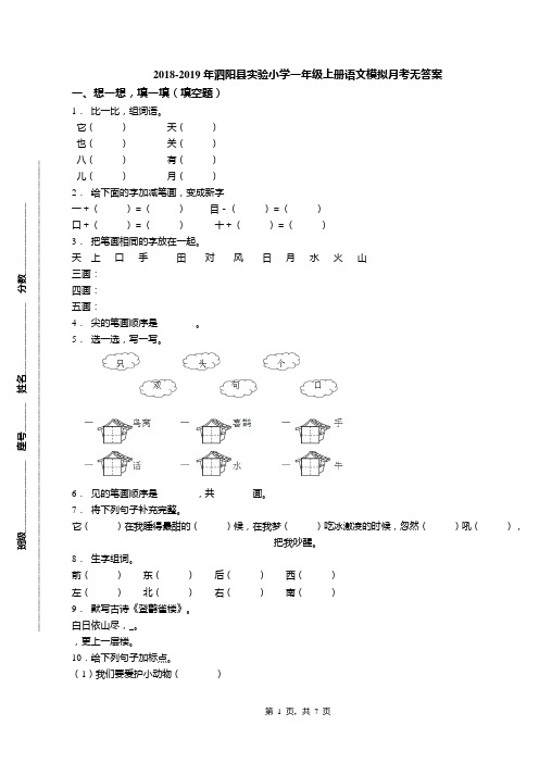 2018-2019年泗阳县实验小学一年级上册语文模拟月考无答案