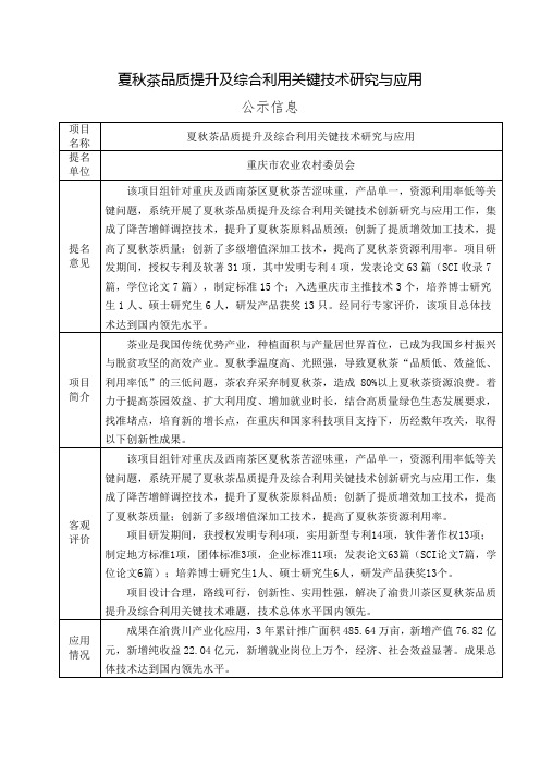 夏秋茶品质提升及综合利用关键技术研究与应用