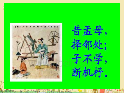 语文s版二年级上 孟母断织劝学 课件
