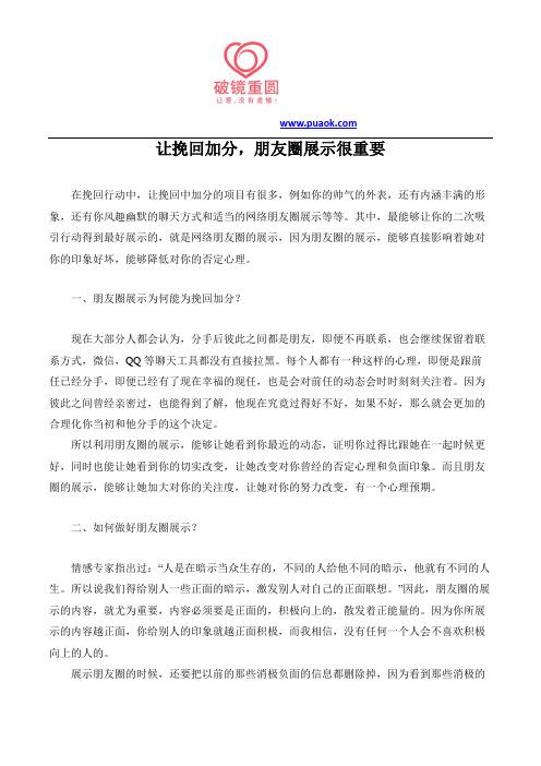让挽回加分,朋友圈展示很重要