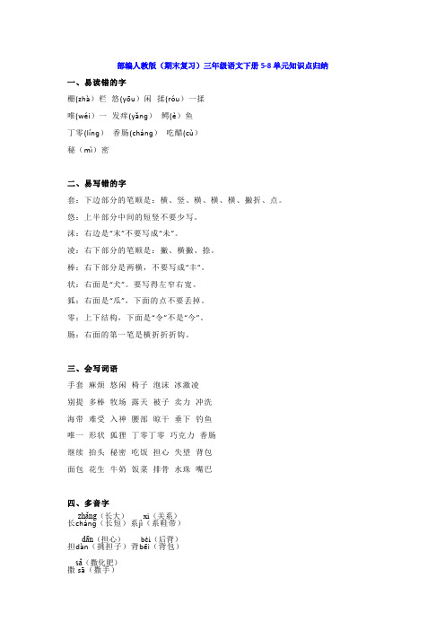 部编人教(期末复习)三年级语文下册5-8单元知识点归纳