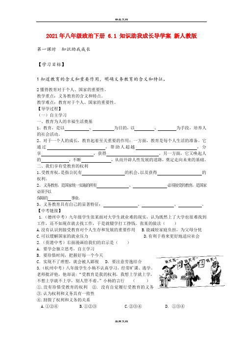 2021年八年级政治下册 6. 知识助我成长导学案 新人教版