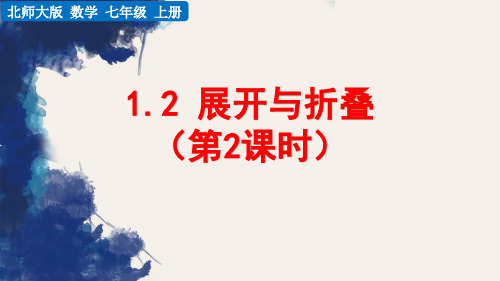 北师大版数学七年级上册《1.2 展开与折叠(第2课时 )》课件