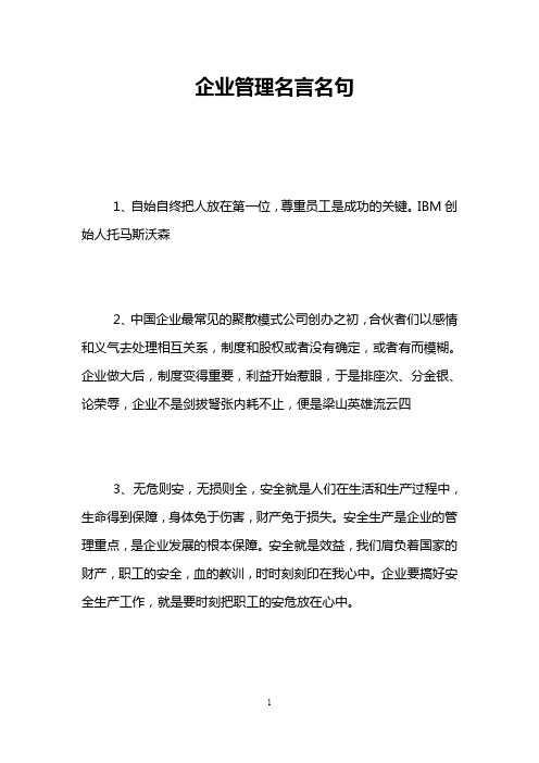 企业管理名言名句