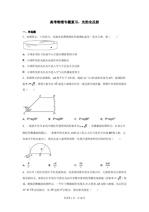 高考物理专题复习：光的全反射