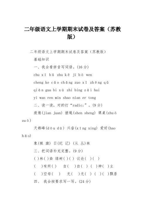 二年级语文上学期期末试卷及答案(苏教版)