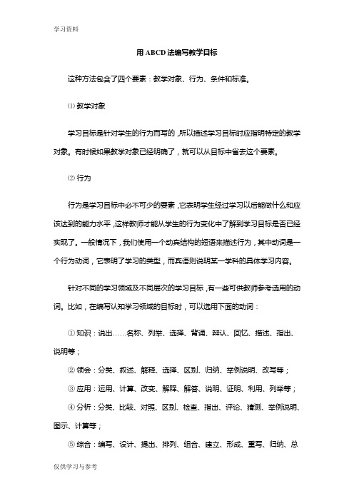 用ABCD法编写教学目标上课讲义