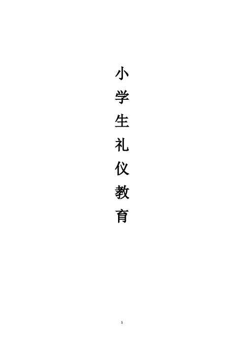 小学生礼仪教育校本课程教材
