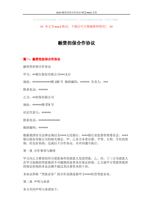 2018-融资担保合作协议-精选word文档 (9页)