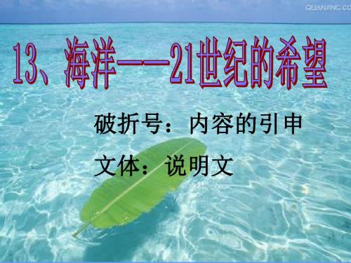 苏教版语文六下13海洋——21世纪的希望