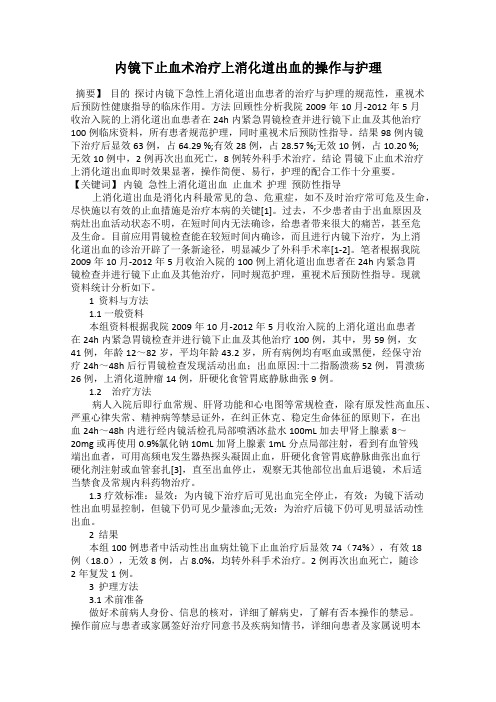 内镜下止血术治疗上消化道出血的操作与护理