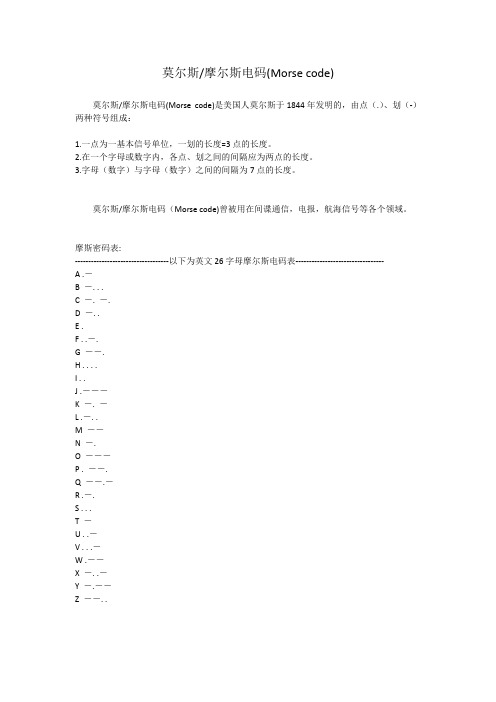 莫尔斯_摩尔斯电码