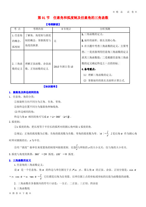 (精品人教版)2020年高考数学一轮复习 专题4.1 任意角和弧度制及任意角的三角函数(讲)