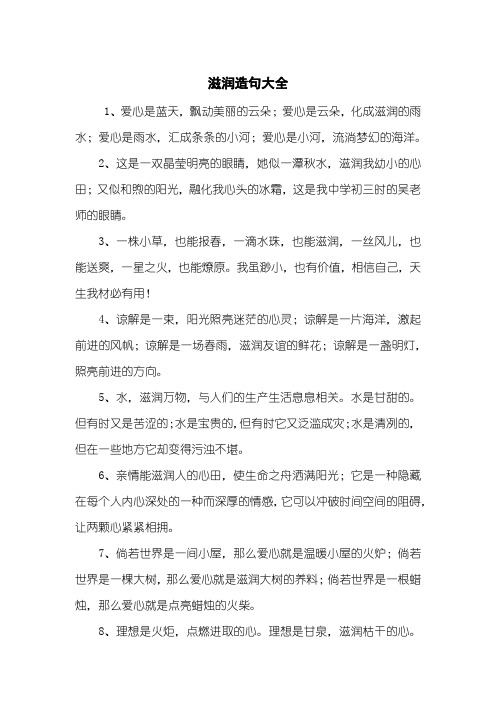 滋润造句大全