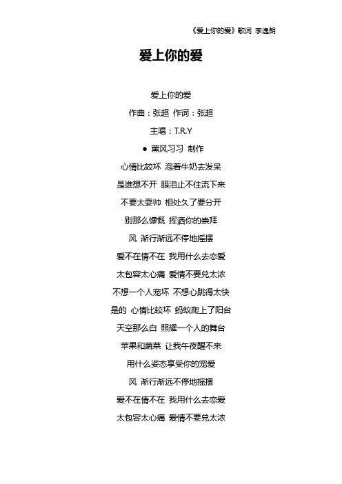 《爱上你的爱》歌词 李逸朗