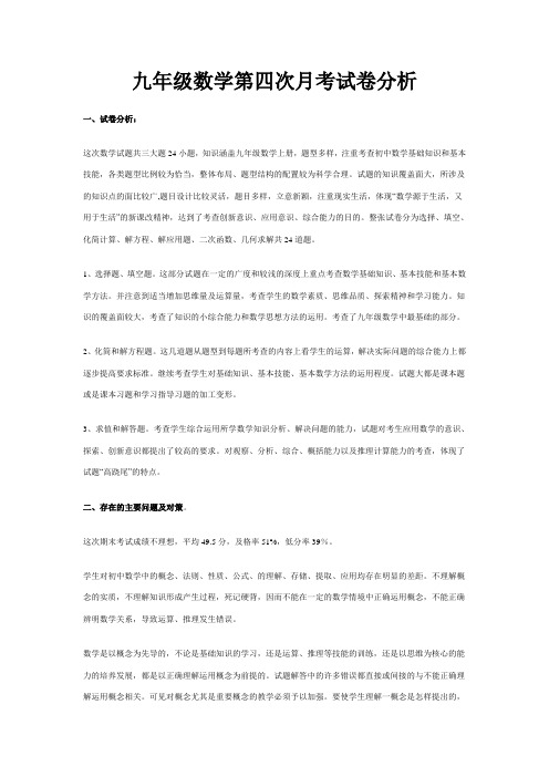 九年级数学第四次月考试卷分析