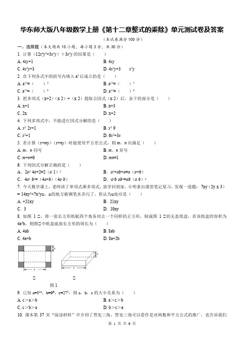 华东师大版八年级数学上册《第十二章整式的乘除》单元测试卷及答案