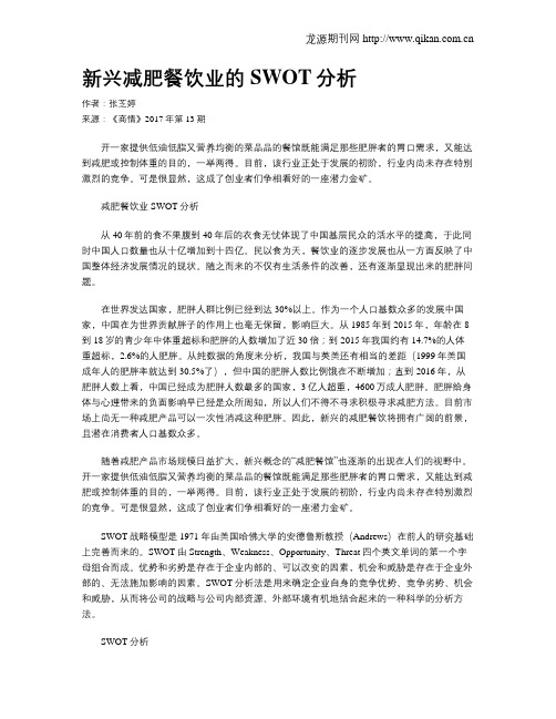 新兴减肥餐饮业的SWOT分析
