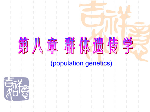 ch8. 群体遗传学