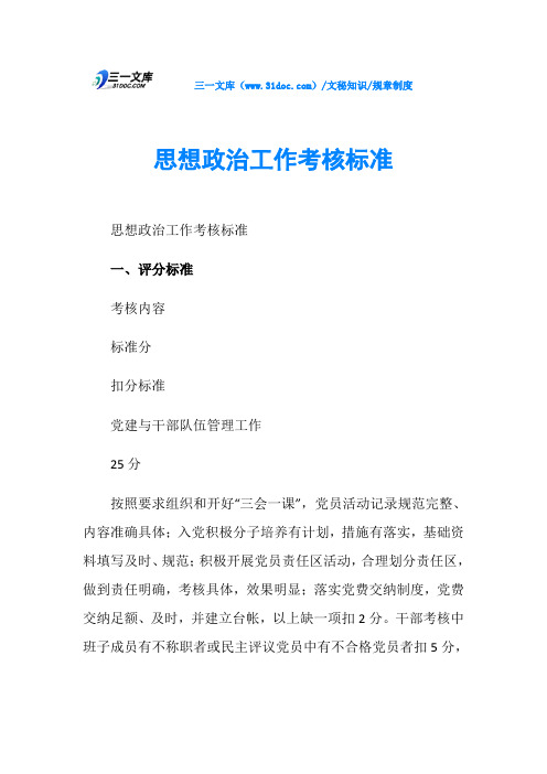 思想政治工作考核标准