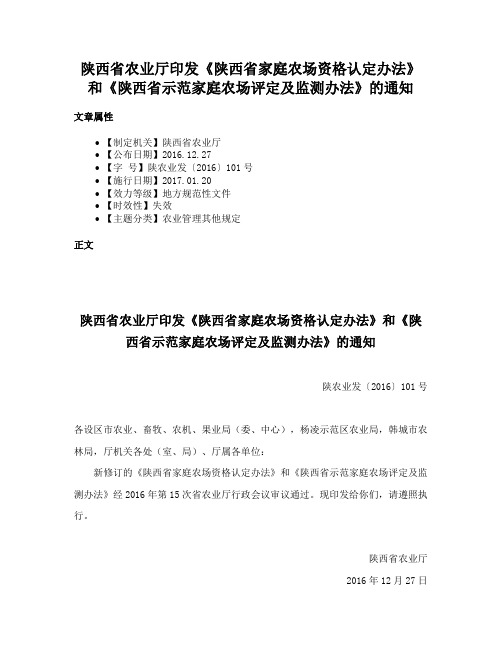 陕西省农业厅印发《陕西省家庭农场资格认定办法》和《陕西省示范家庭农场评定及监测办法》的通知