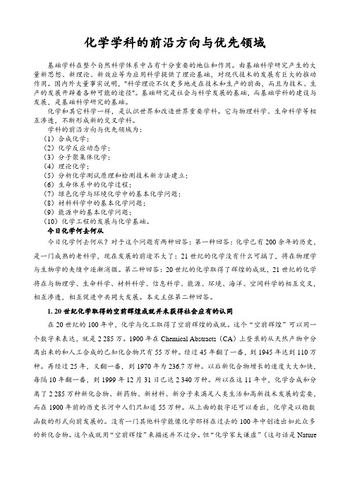 化学学科的前沿方向与优先领域.doc