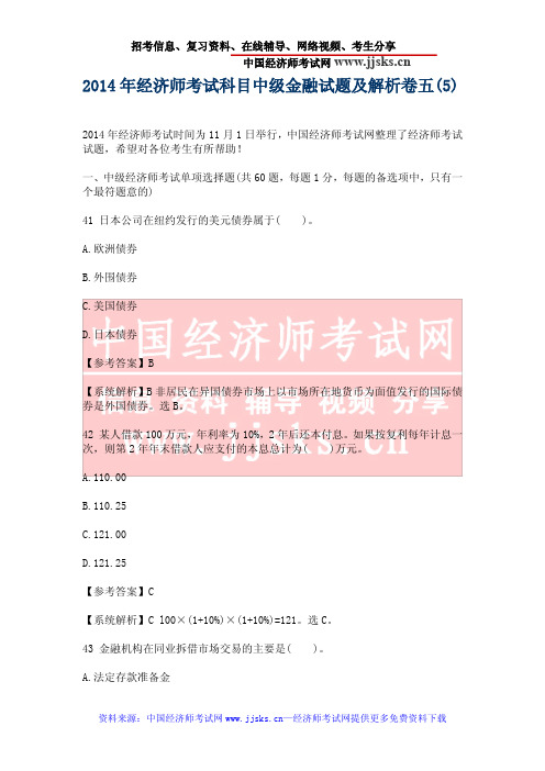2014年经济师考试科目中级金融试题及解析卷五(5)