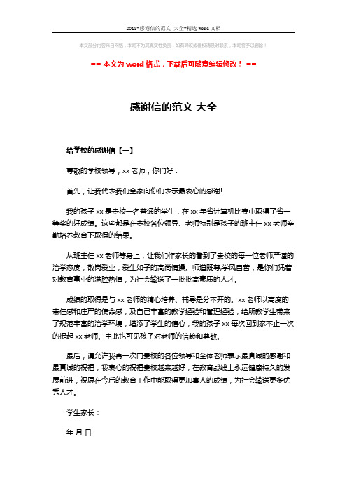 2018-感谢信的范文 大全-精选word文档 (4页)