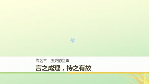 (全国通用版)2018-2019版高中语文专题三历史的回声专题写作课件苏教版必修2