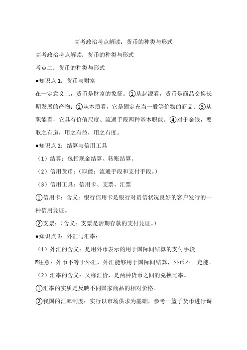高考政治考点解读：货币的种类与形式