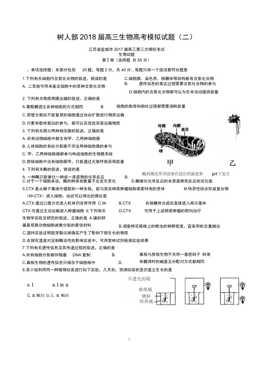 2018届高三生物高考模拟试题(二)