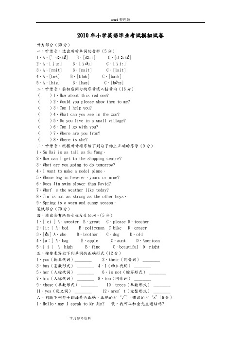 2010年小学英语毕业考试模拟试卷