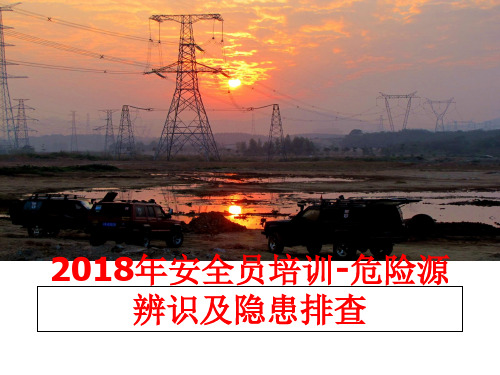 最新安全员培训-危险源辨识及隐患排查