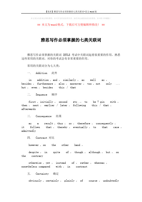 【优质】雅思写作必须掌握的七类关联词-范文word版 (2页)